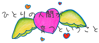 ひとりの人間が育つということ